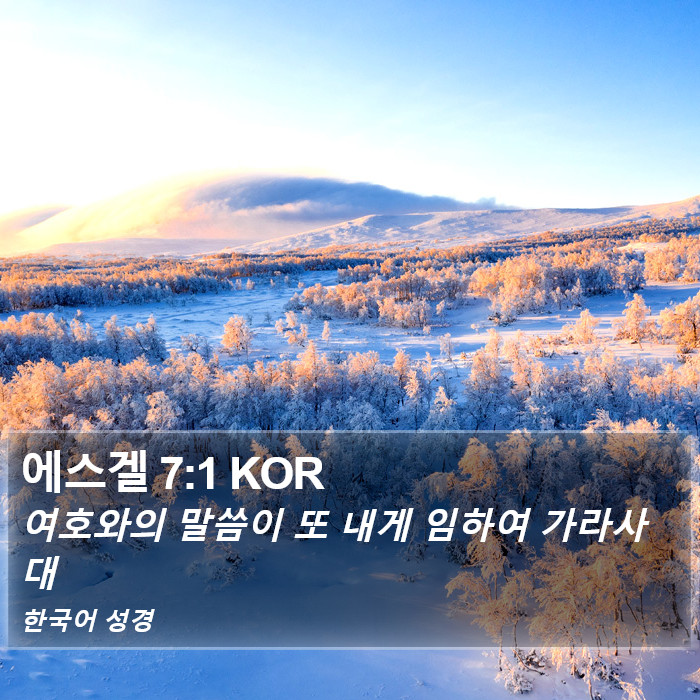 에스겔 7:1 KOR Bible Study