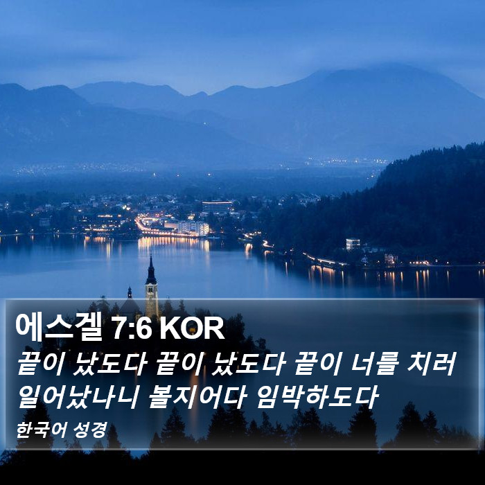 에스겔 7:6 KOR Bible Study