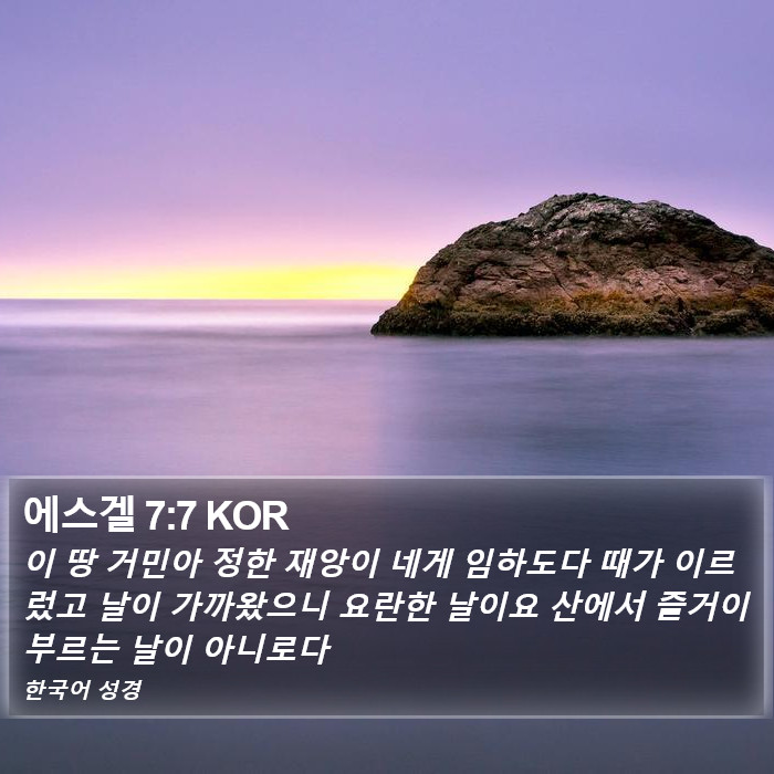 에스겔 7:7 KOR Bible Study