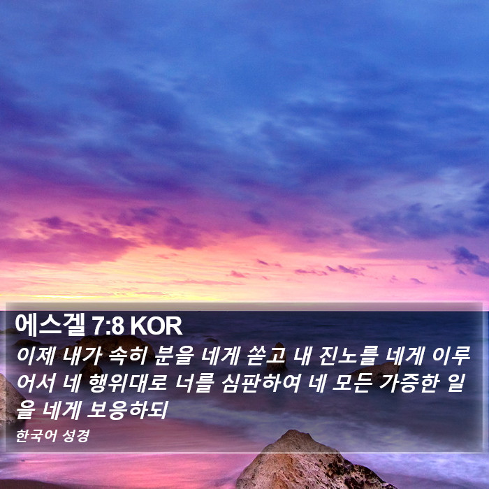 에스겔 7:8 KOR Bible Study