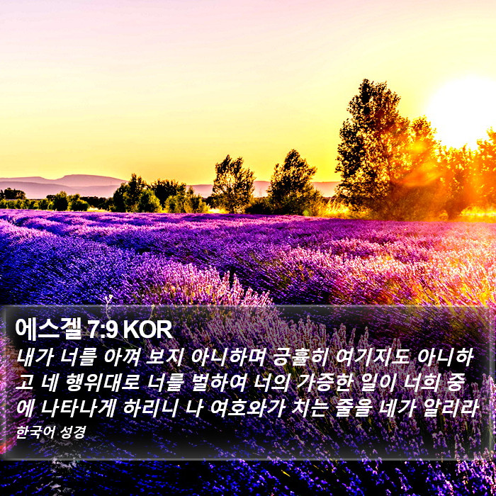 에스겔 7:9 KOR Bible Study