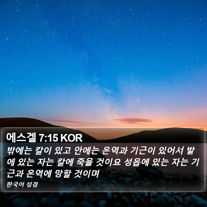 에스겔 7:15 KOR Bible Study