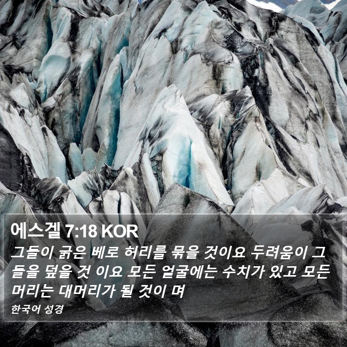 에스겔 7:18 KOR Bible Study