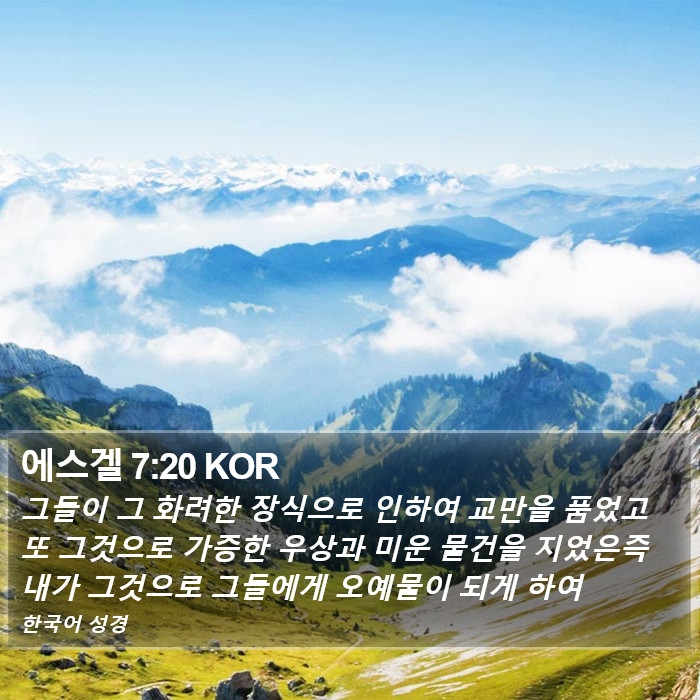 에스겔 7:20 KOR Bible Study