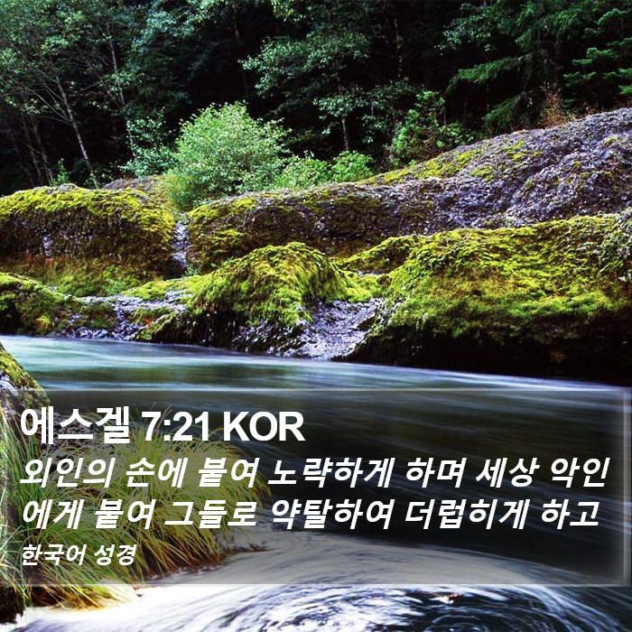 에스겔 7:21 KOR Bible Study