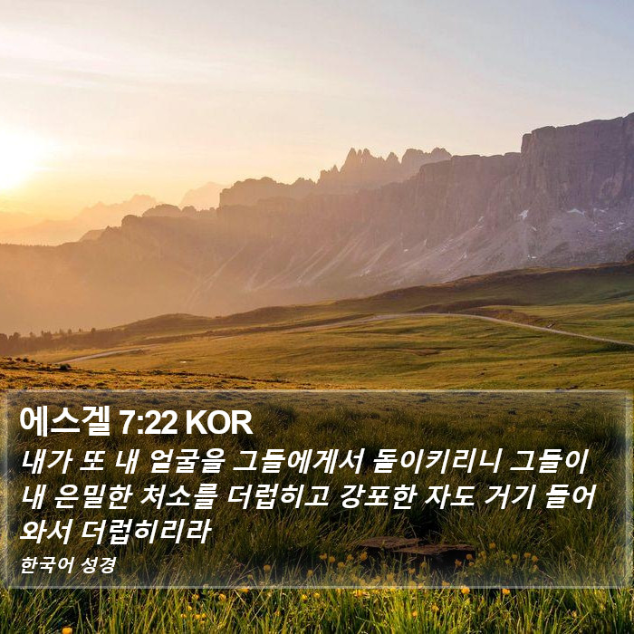 에스겔 7:22 KOR Bible Study