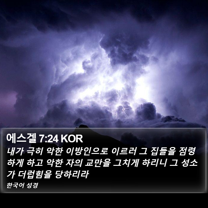 에스겔 7:24 KOR Bible Study