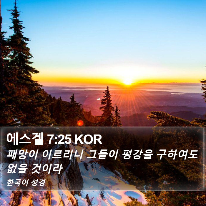 에스겔 7:25 KOR Bible Study