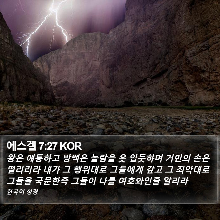 에스겔 7:27 KOR Bible Study