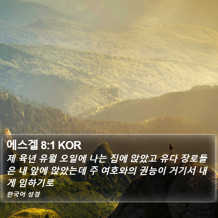 에스겔 8:1 KOR Bible Study