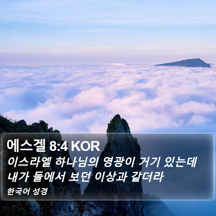 에스겔 8:4 KOR Bible Study