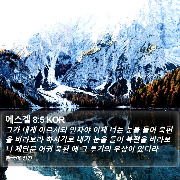 에스겔 8:5 KOR Bible Study