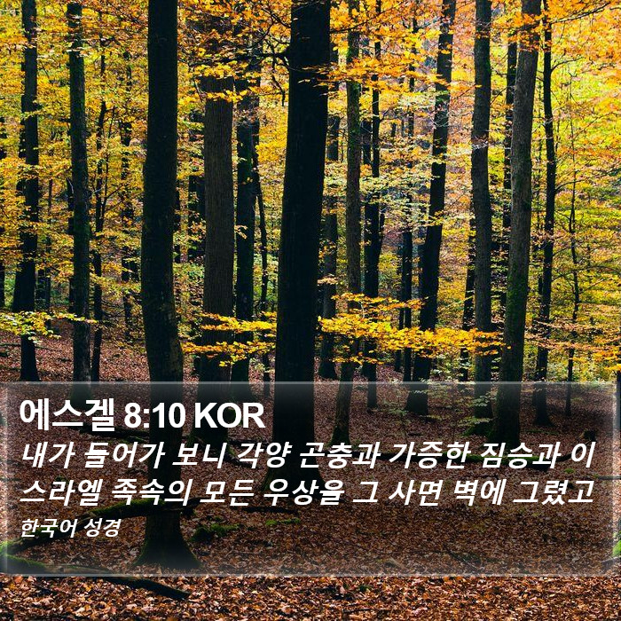 에스겔 8:10 KOR Bible Study