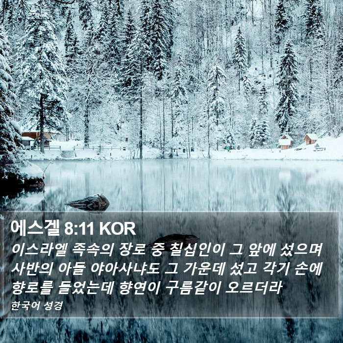 에스겔 8:11 KOR Bible Study