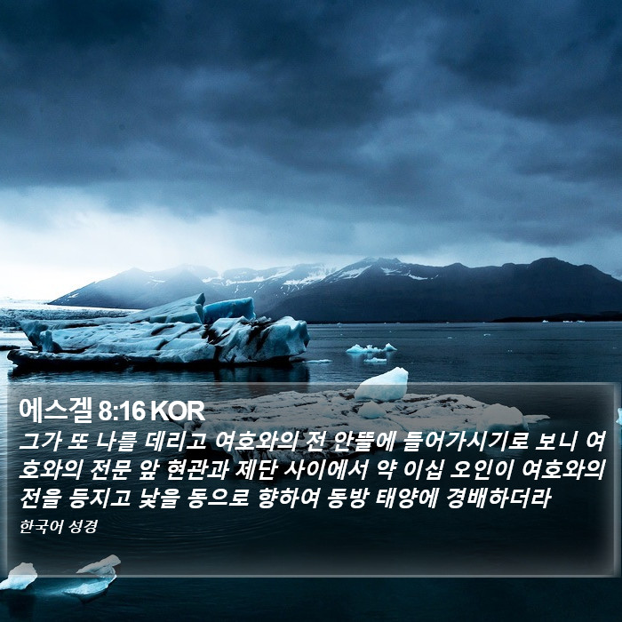 에스겔 8:16 KOR Bible Study