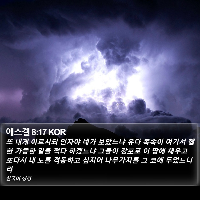 에스겔 8:17 KOR Bible Study