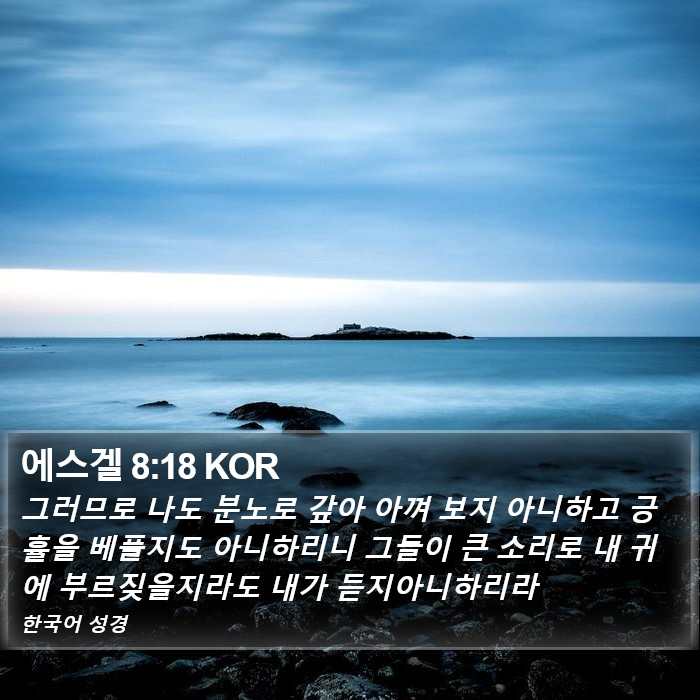 에스겔 8:18 KOR Bible Study