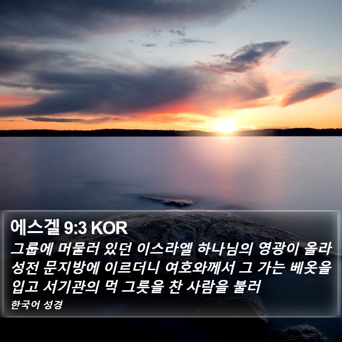 에스겔 9:3 KOR Bible Study