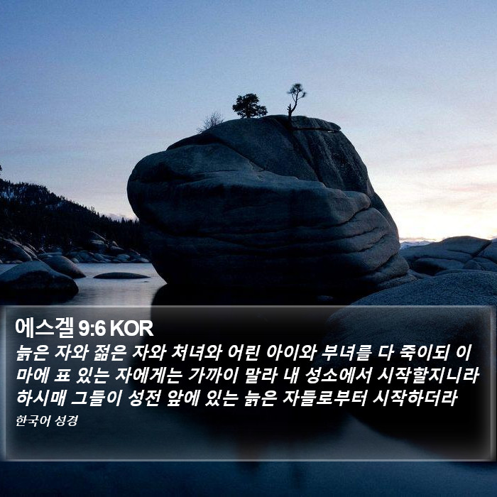 에스겔 9:6 KOR Bible Study