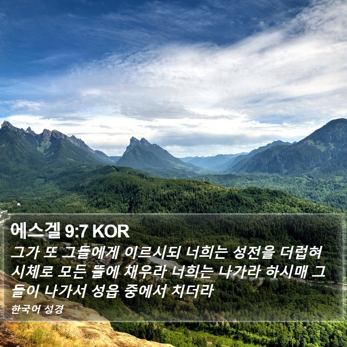 에스겔 9:7 KOR Bible Study