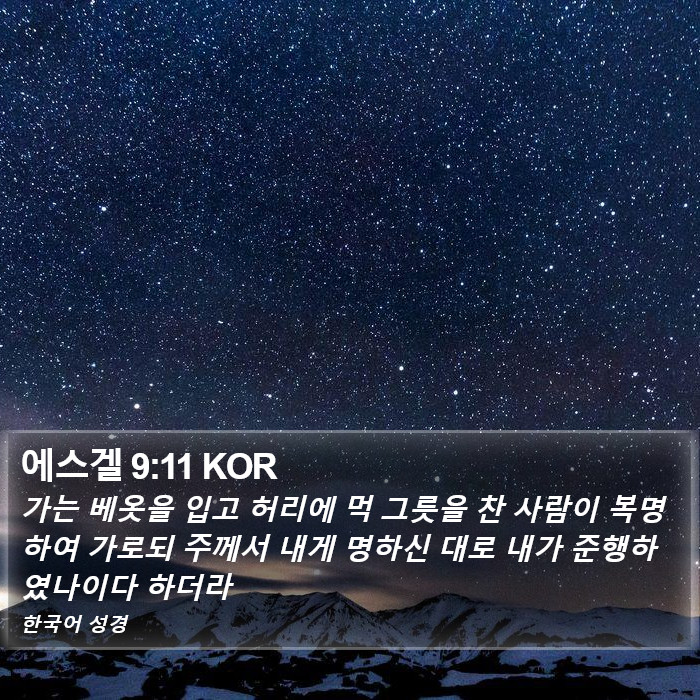 에스겔 9:11 KOR Bible Study