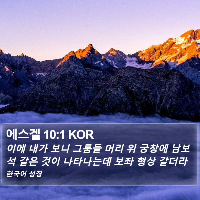 에스겔 10:1 KOR Bible Study