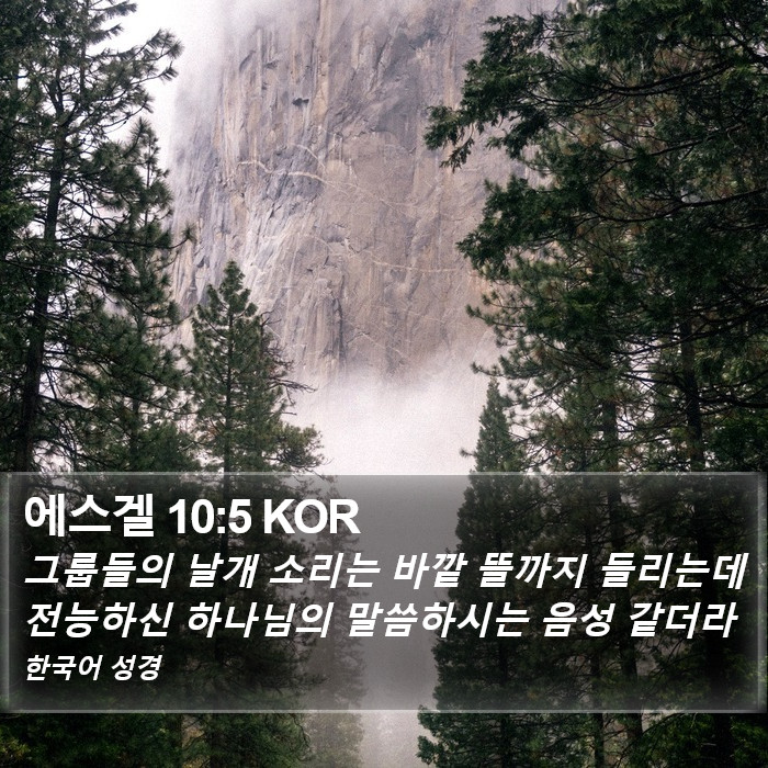 에스겔 10:5 KOR Bible Study