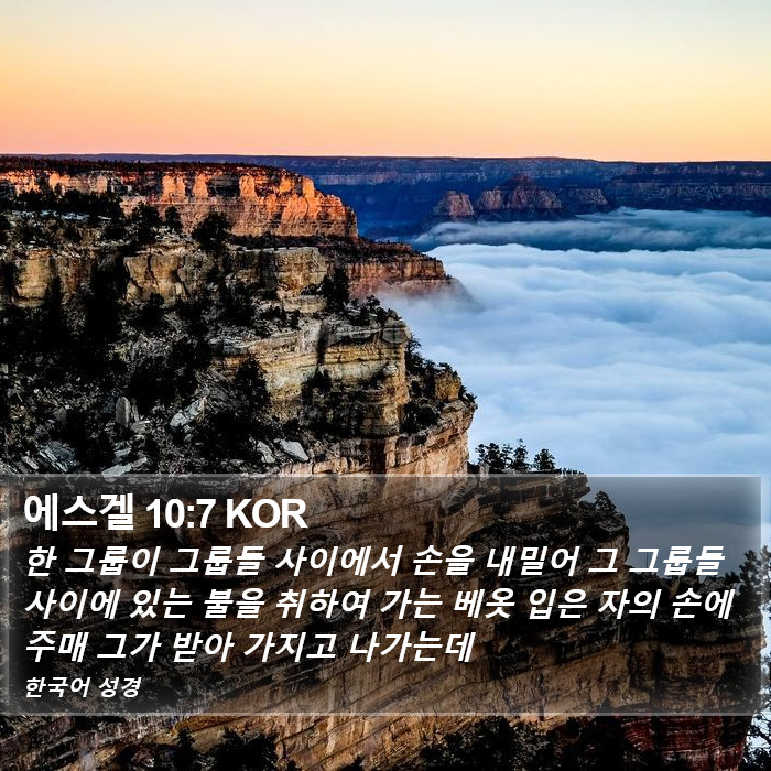 에스겔 10:7 KOR Bible Study