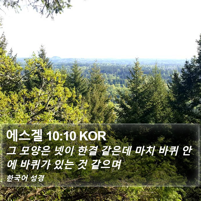 에스겔 10:10 KOR Bible Study