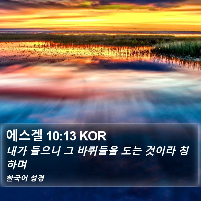 에스겔 10:13 KOR Bible Study