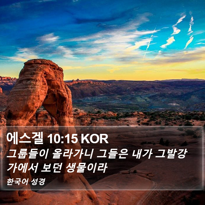 에스겔 10:15 KOR Bible Study