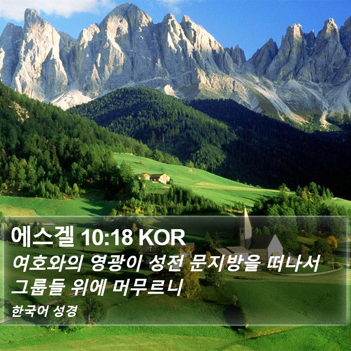 에스겔 10:18 KOR Bible Study