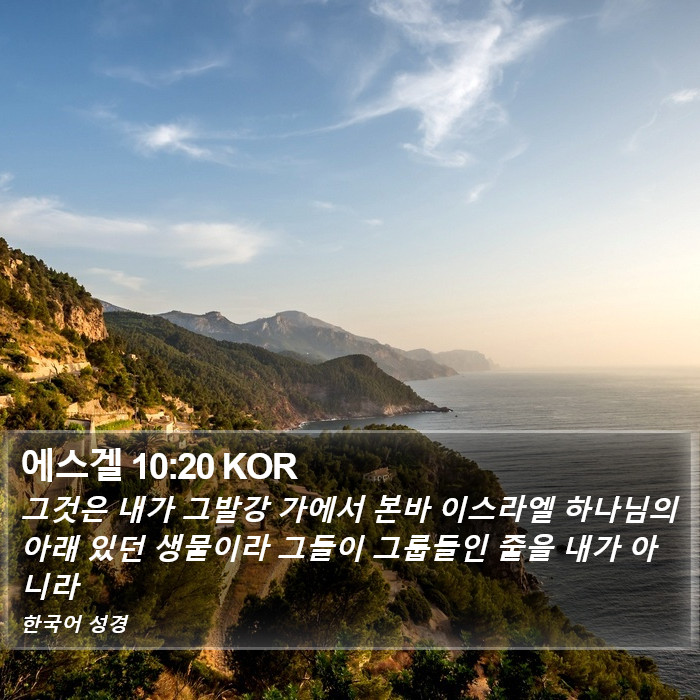 에스겔 10:20 KOR Bible Study