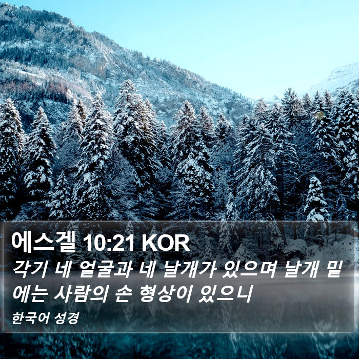 에스겔 10:21 KOR Bible Study