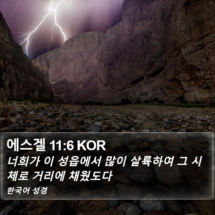 에스겔 11:6 KOR Bible Study