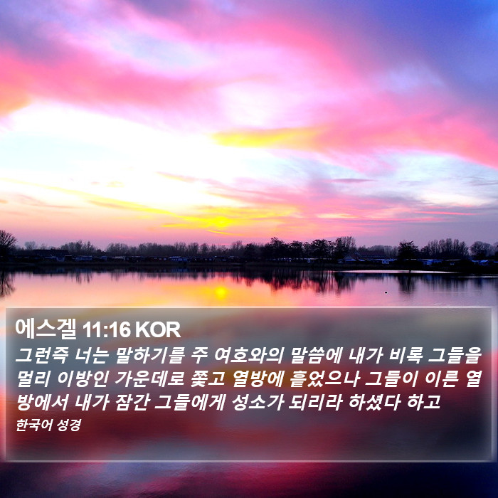 에스겔 11:16 KOR Bible Study