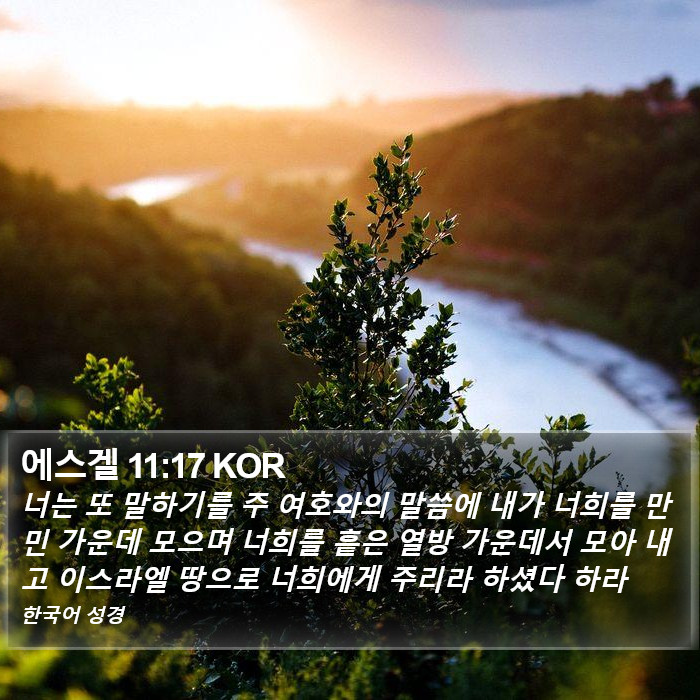 에스겔 11:17 KOR Bible Study