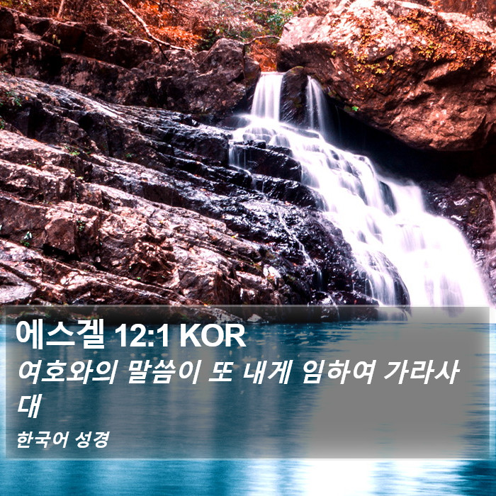 에스겔 12:1 KOR Bible Study