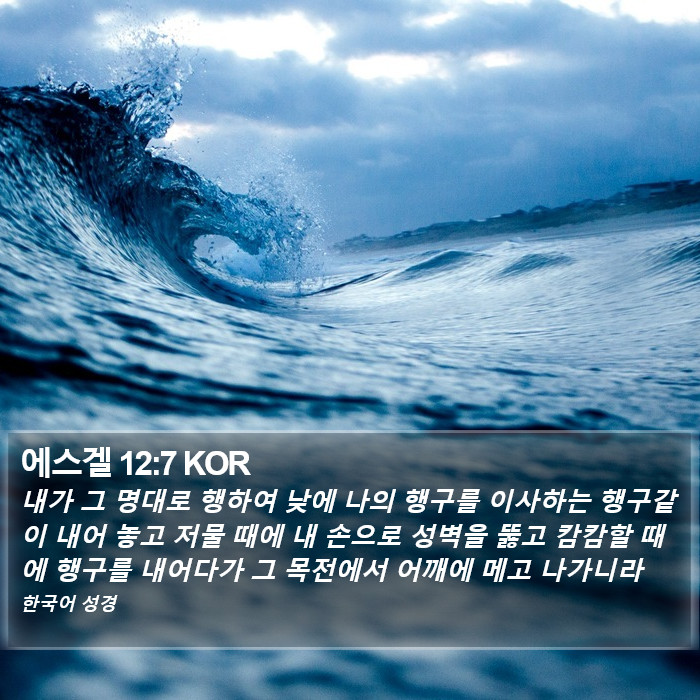 에스겔 12:7 KOR Bible Study