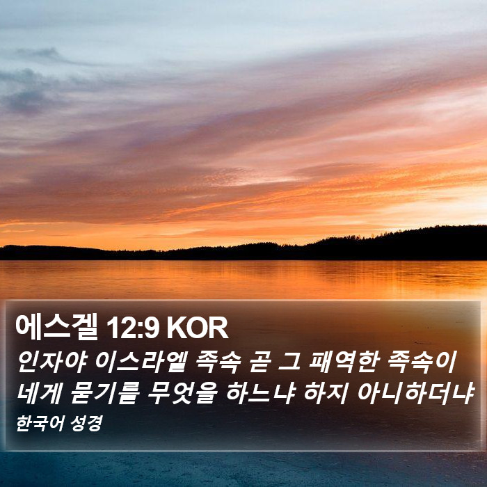 에스겔 12:9 KOR Bible Study