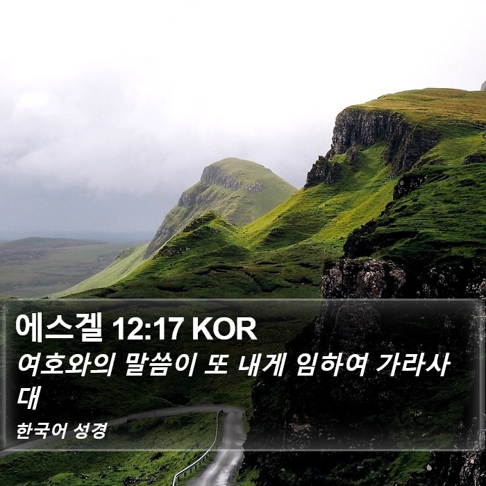 에스겔 12:17 KOR Bible Study