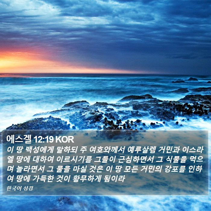 에스겔 12:19 KOR Bible Study