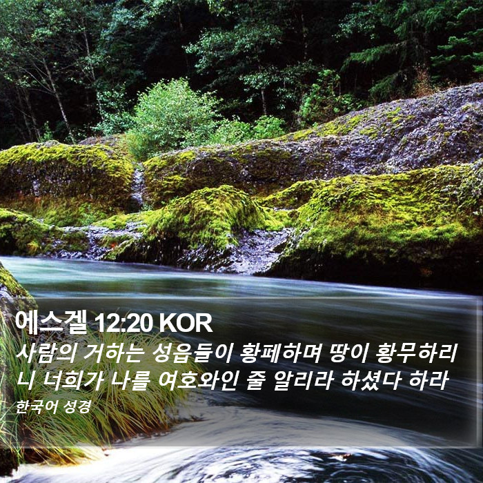 에스겔 12:20 KOR Bible Study