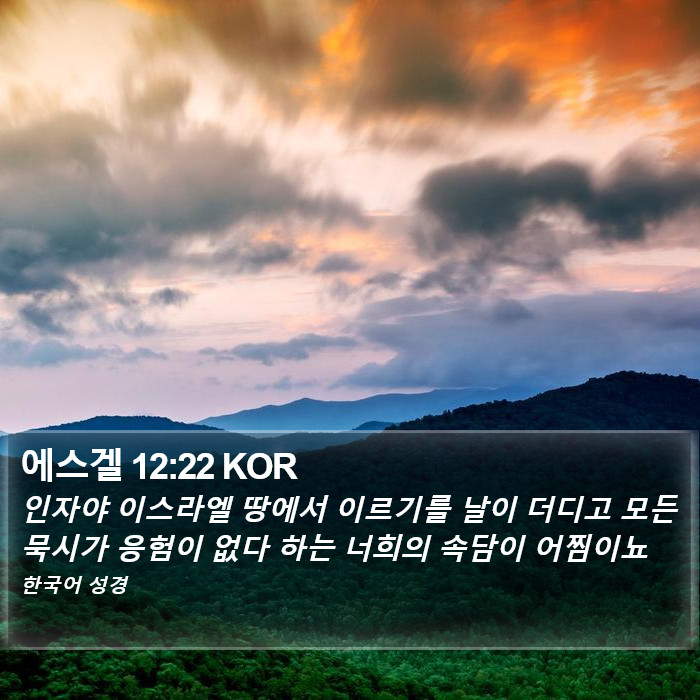 에스겔 12:22 KOR Bible Study