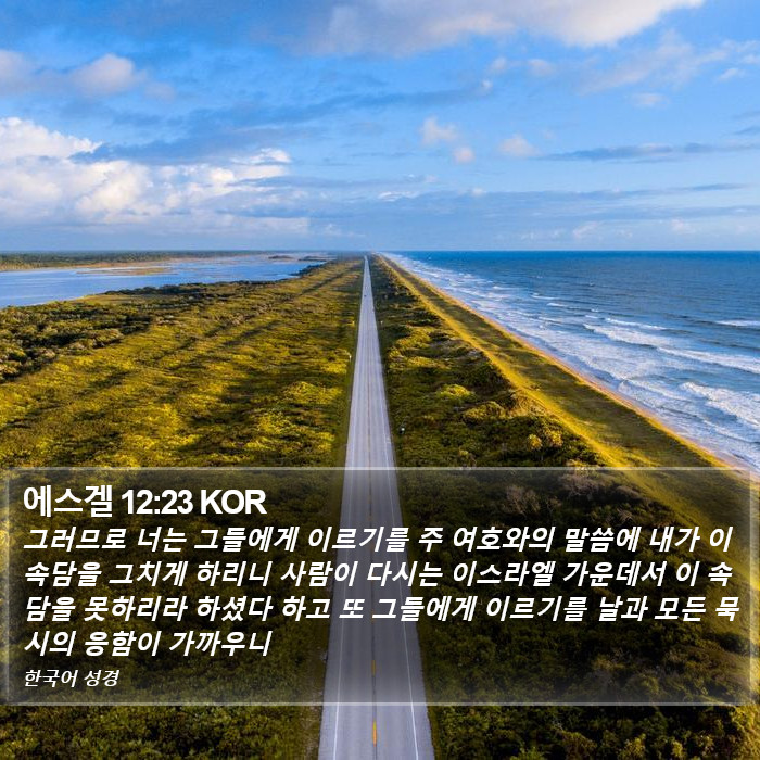 에스겔 12:23 KOR Bible Study