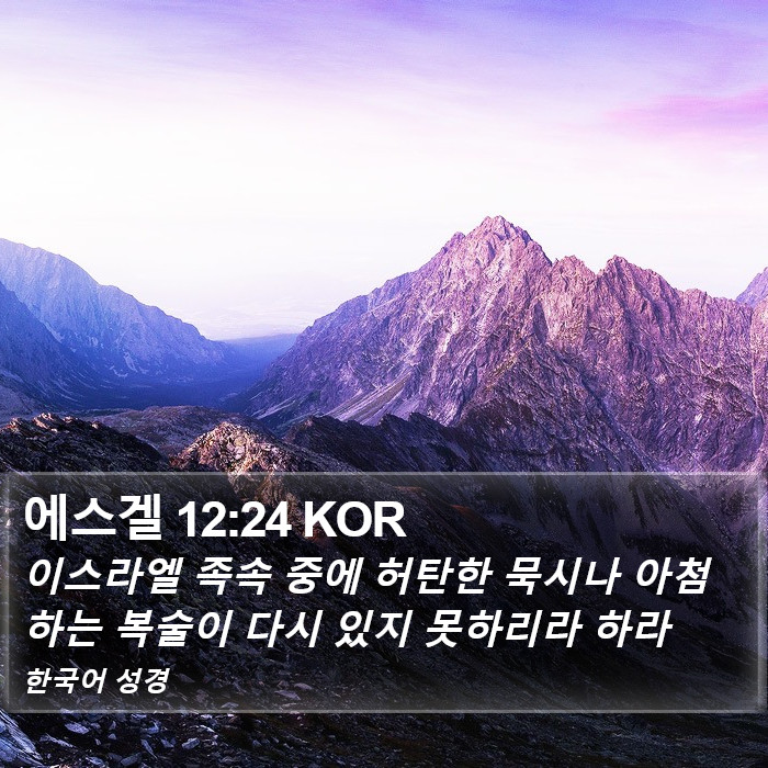 에스겔 12:24 KOR Bible Study