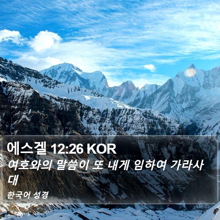 에스겔 12:26 KOR Bible Study