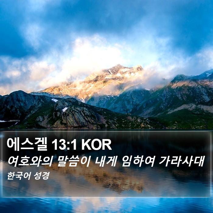 에스겔 13:1 KOR Bible Study