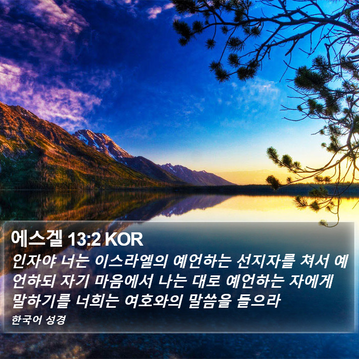 에스겔 13:2 KOR Bible Study