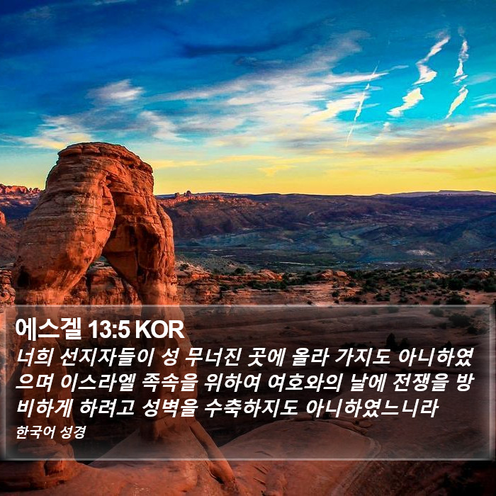 에스겔 13:5 KOR Bible Study